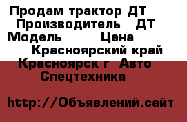 Продам трактор ДТ-75 › Производитель ­ ДТ › Модель ­ 75 › Цена ­ 190 000 - Красноярский край, Красноярск г. Авто » Спецтехника   